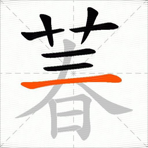 萶