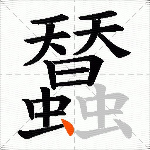 蠺