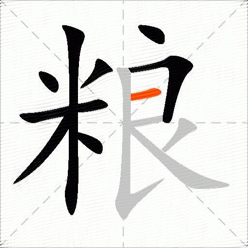 粮