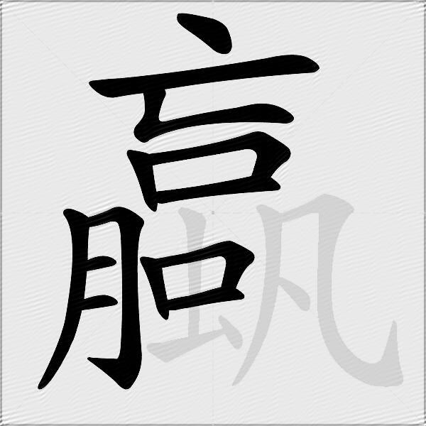 蠃