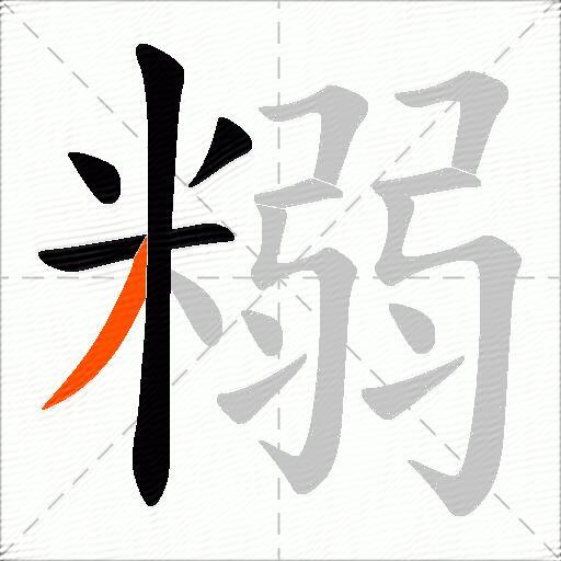 糑