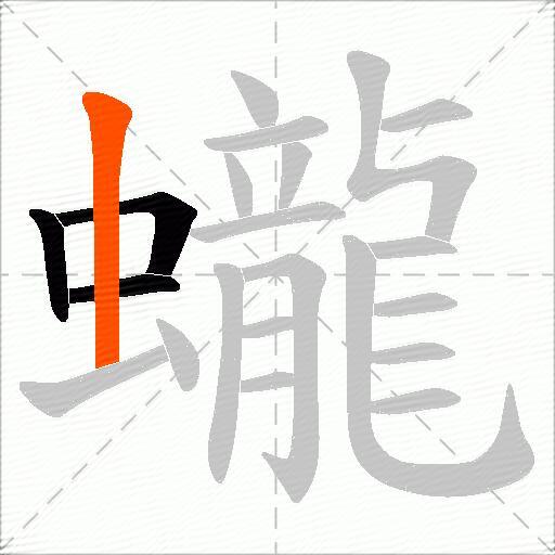 蠬