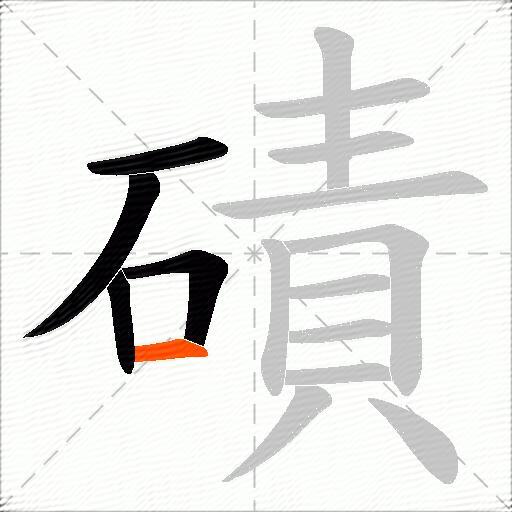 磧