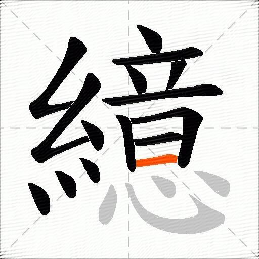 繶