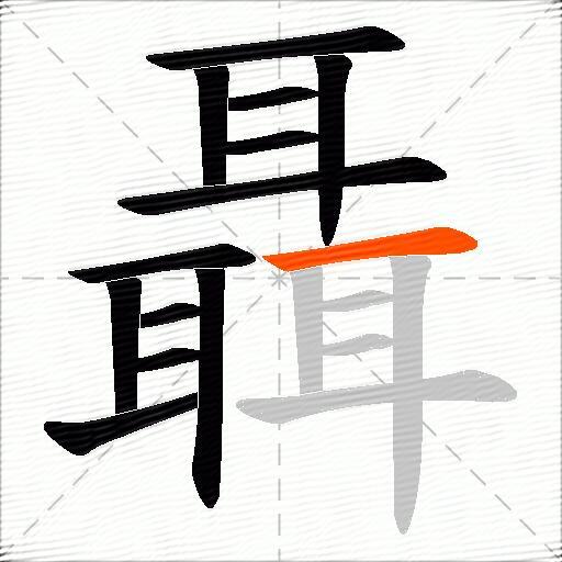 聶