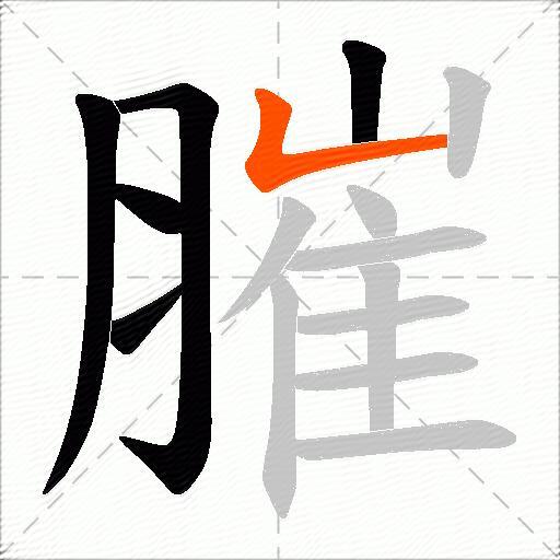 膗