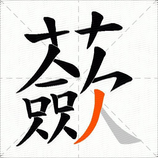 蘝