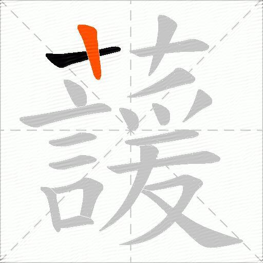 蘐