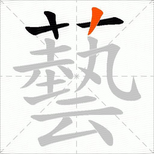 藝