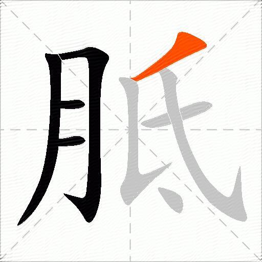 胝