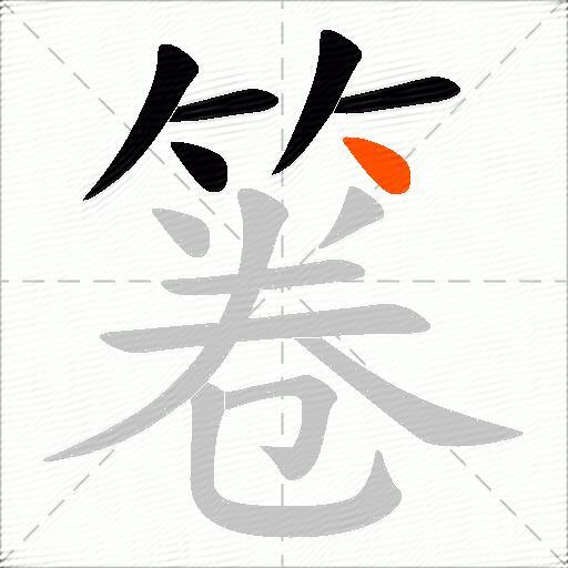 箞