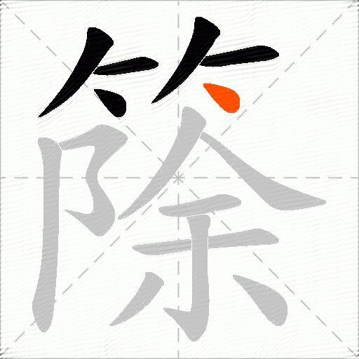 篨