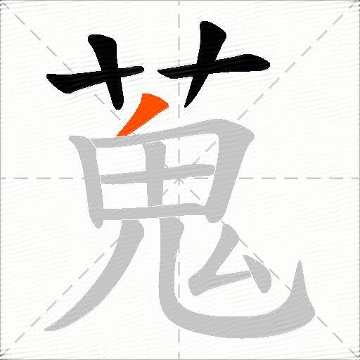 蒐