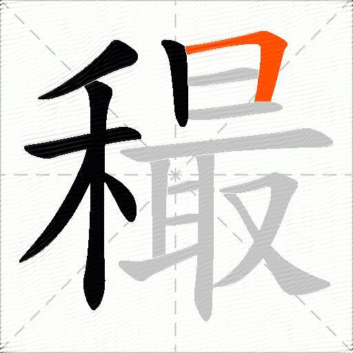 穝