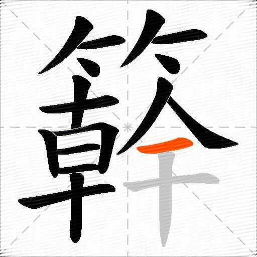 簳