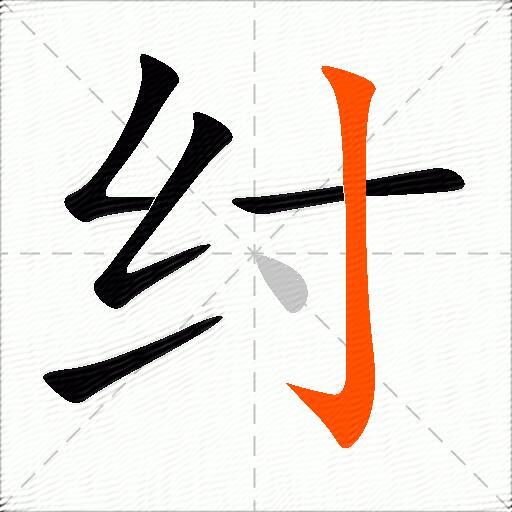 纣