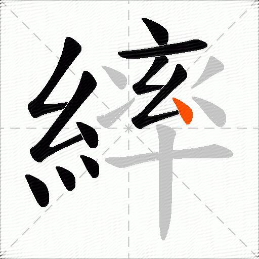繂