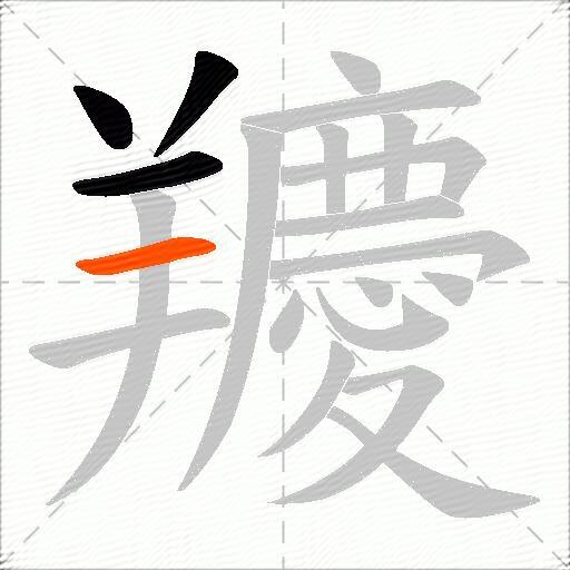 羻