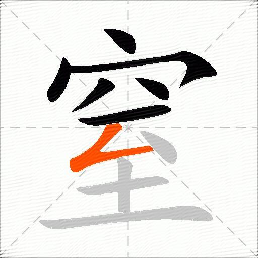窒
