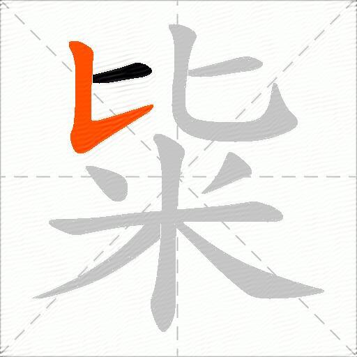 粊