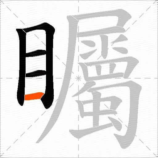 矚