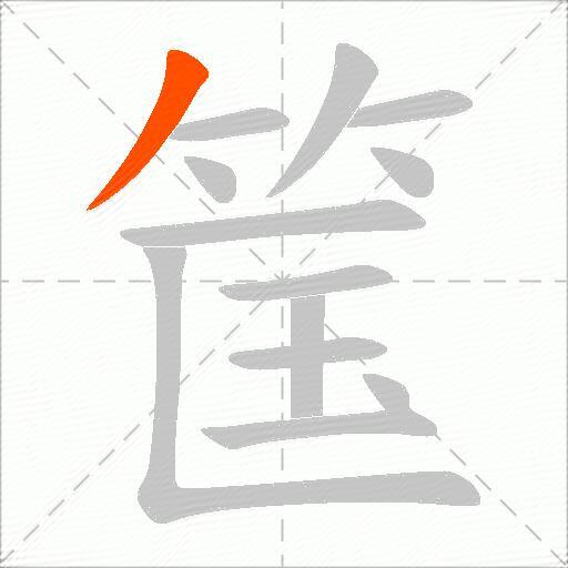 筺