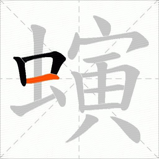 螾