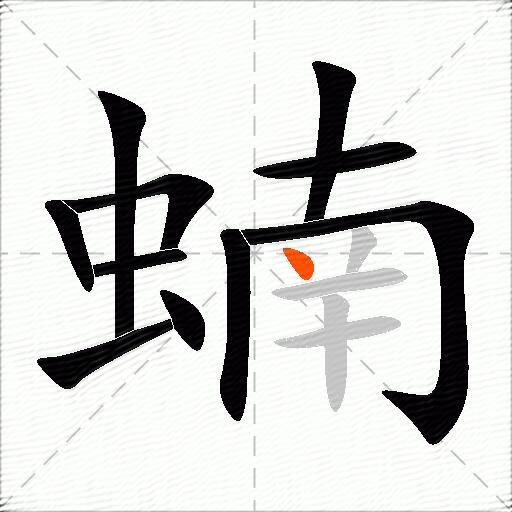 蝻