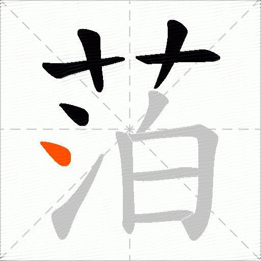 萡