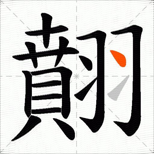 翸