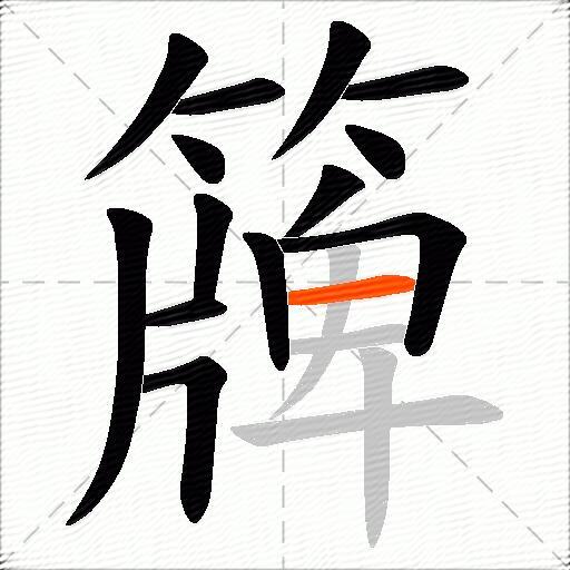簰