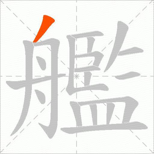 艦