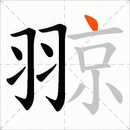 翞