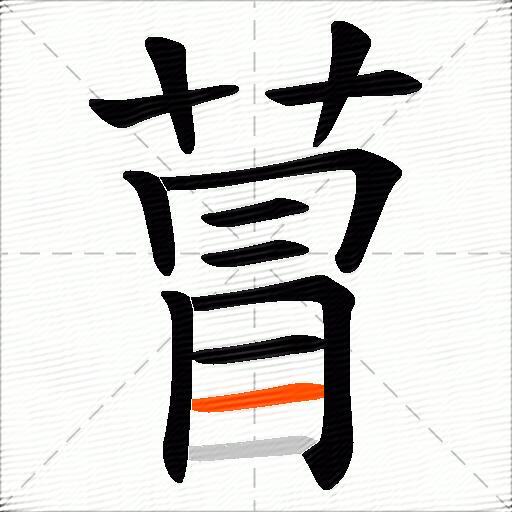 萺
