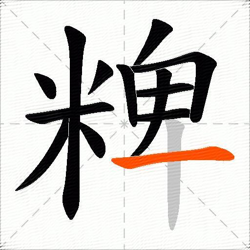 粺