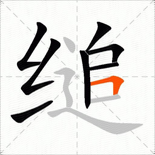缒
