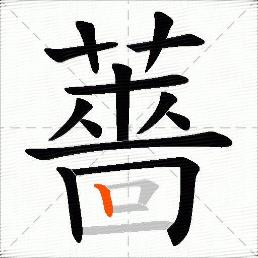 薔