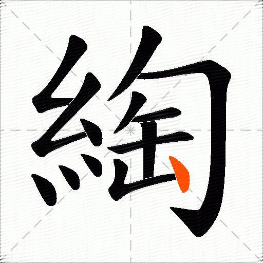 綯