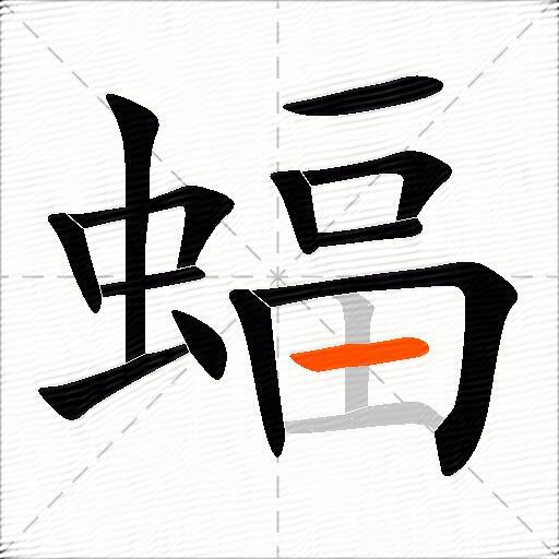 蝠