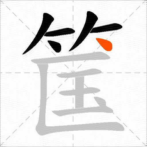筺