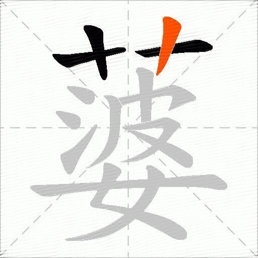 蔢
