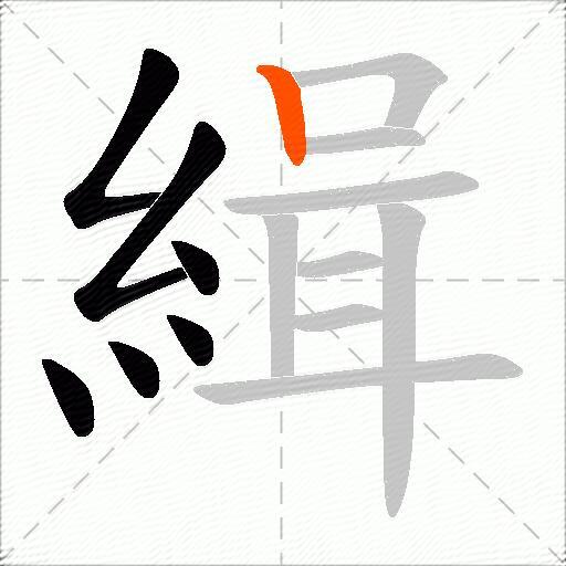 緝