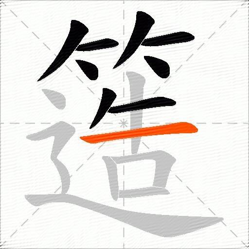簉