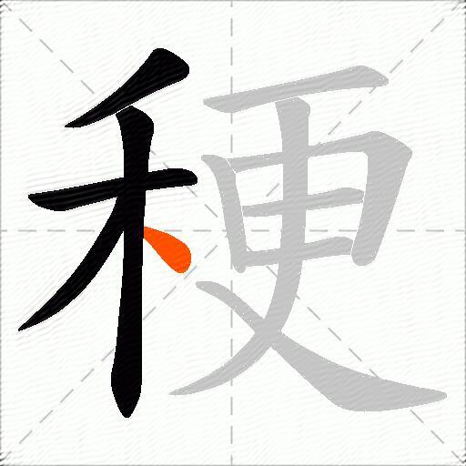 稉