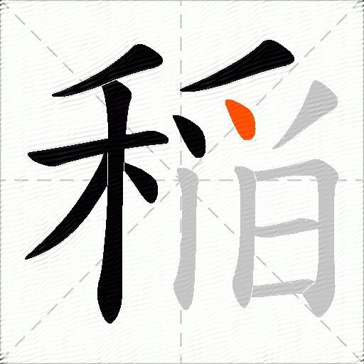 稲