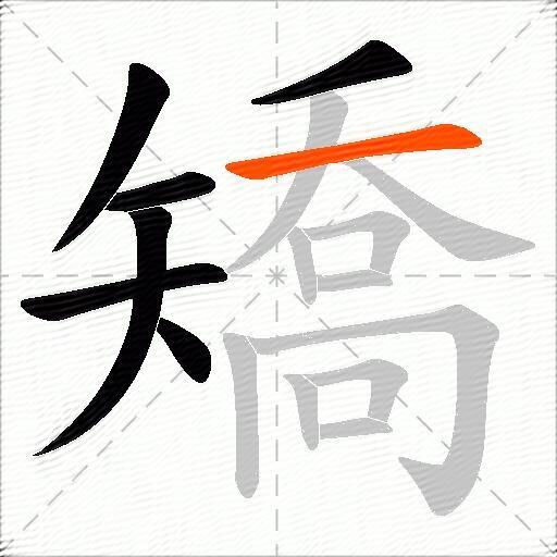 矯