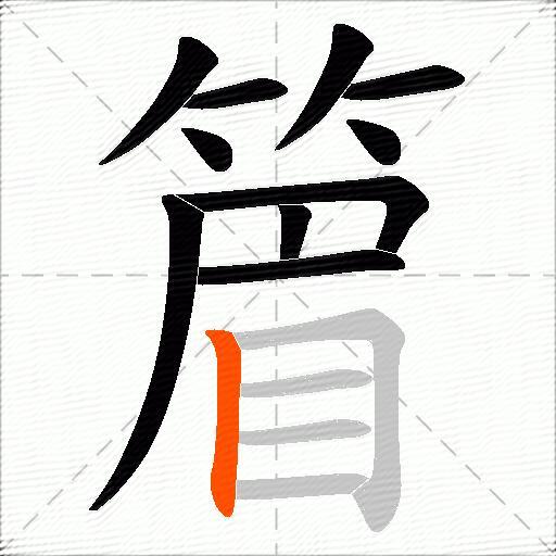 篃