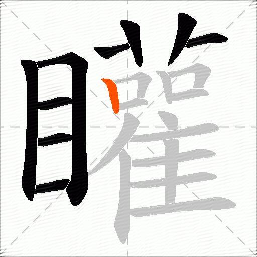矔