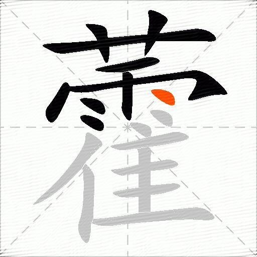 藿