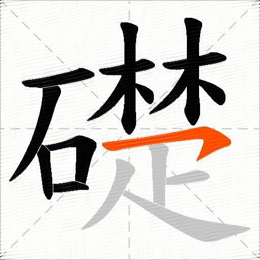 礎